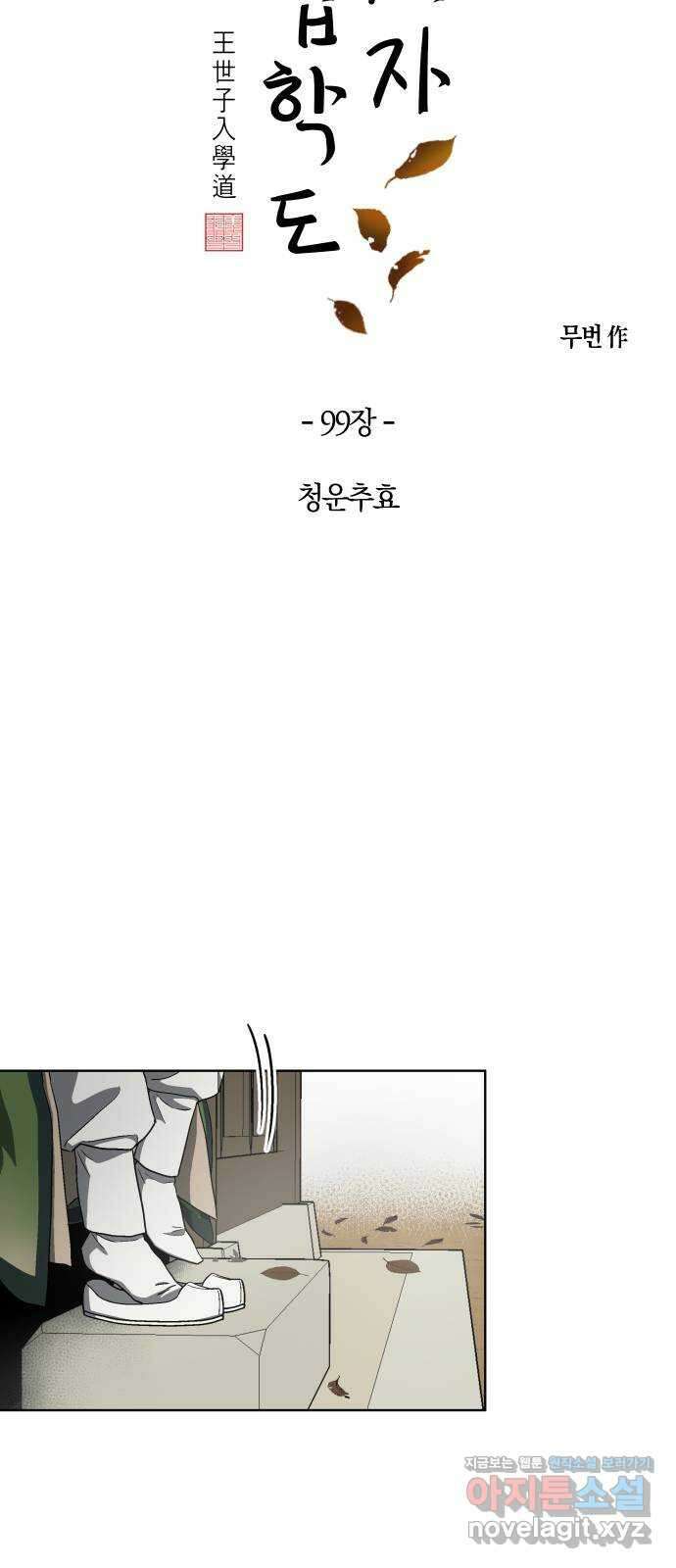 왕세자 입학도 99장 청운추효 8