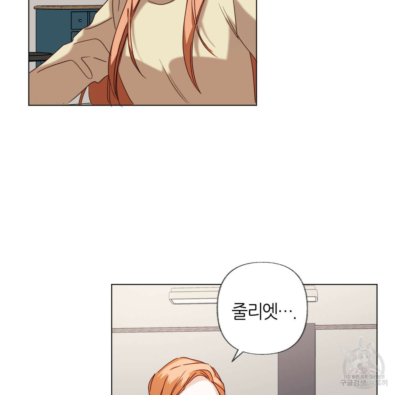 줄리엣, 여긴 캔자스가 아니야 73화 13