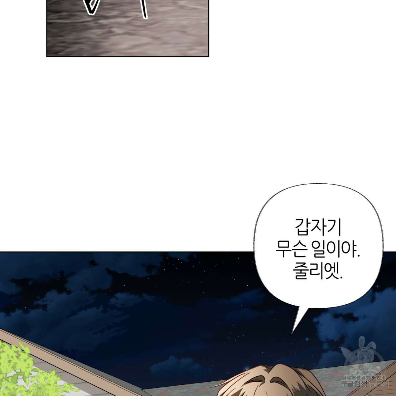 줄리엣, 여긴 캔자스가 아니야 73화 22