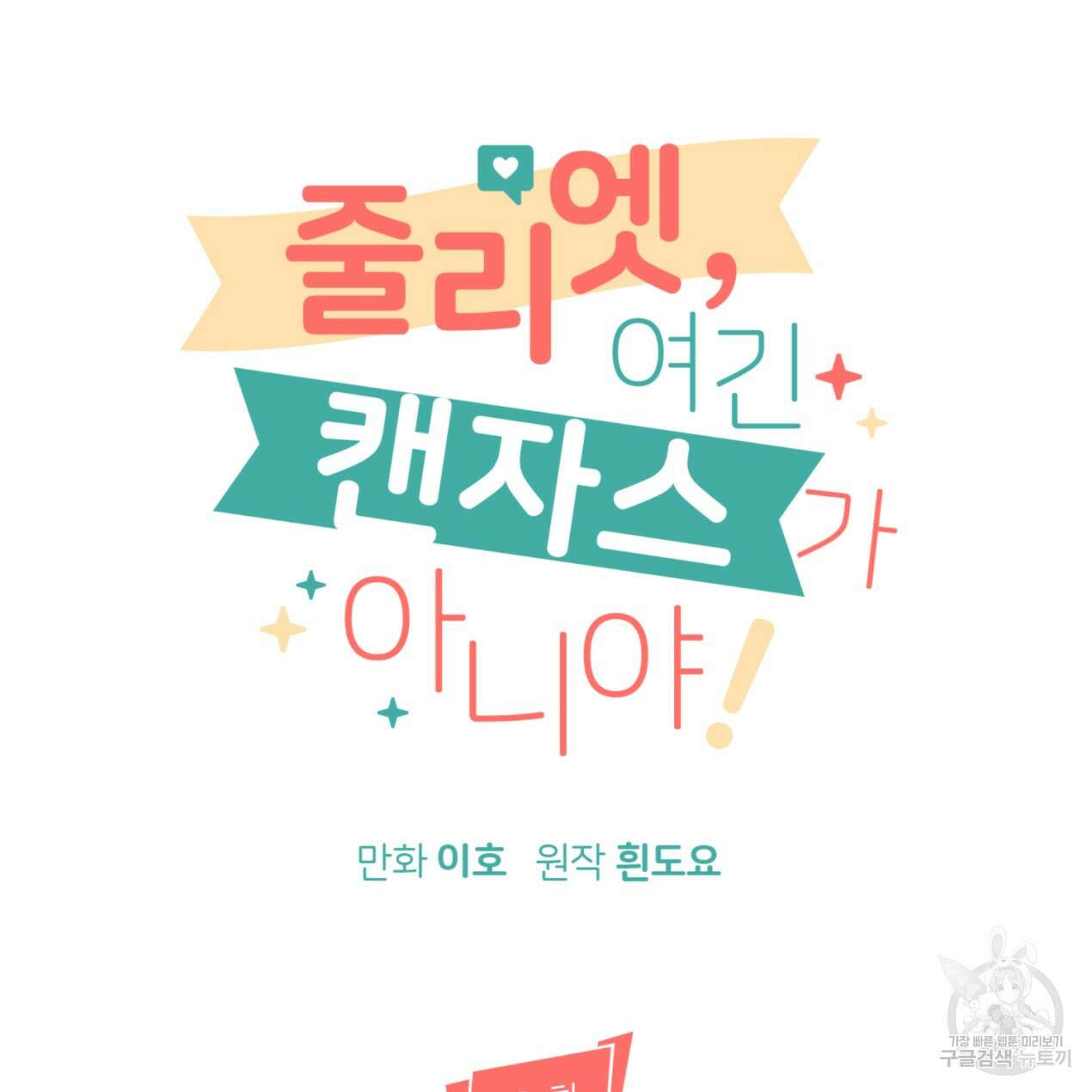 줄리엣, 여긴 캔자스가 아니야 73화 67