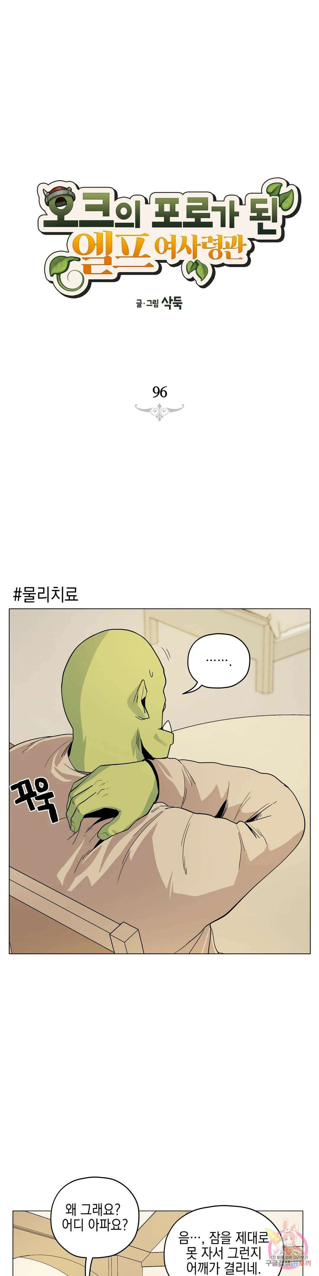 오크의 포로가 된 엘프 여사령관 96화 1