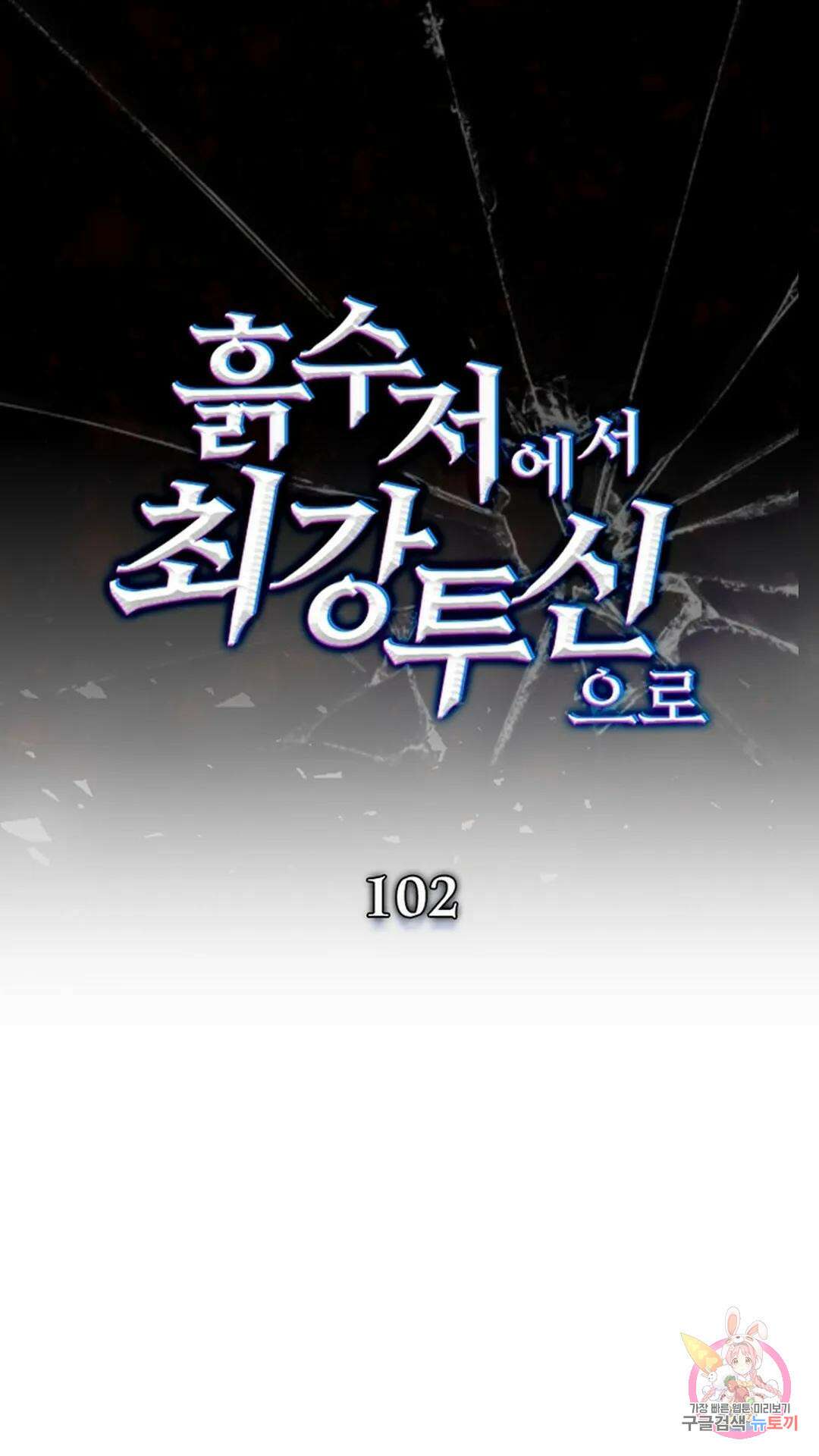 흙수저에서 최강 투신으로 102화 1