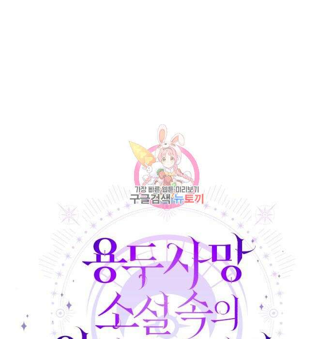 용두사망 소설 속의 악녀가 되었다 16화 1