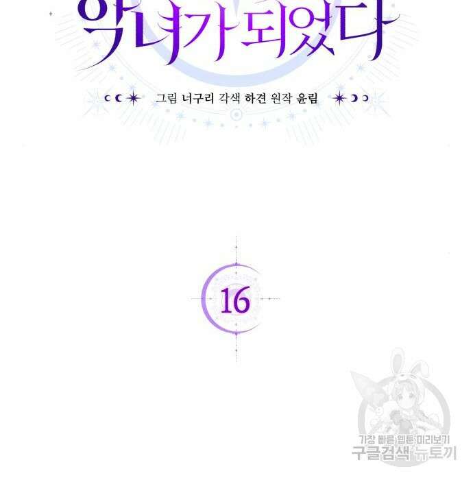 용두사망 소설 속의 악녀가 되었다 16화 2
