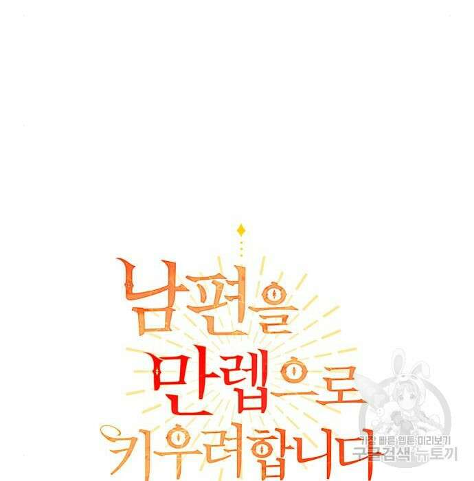 남편을 만렙으로 키우려 합니다 84화 59