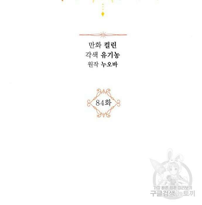 남편을 만렙으로 키우려 합니다 84화 60