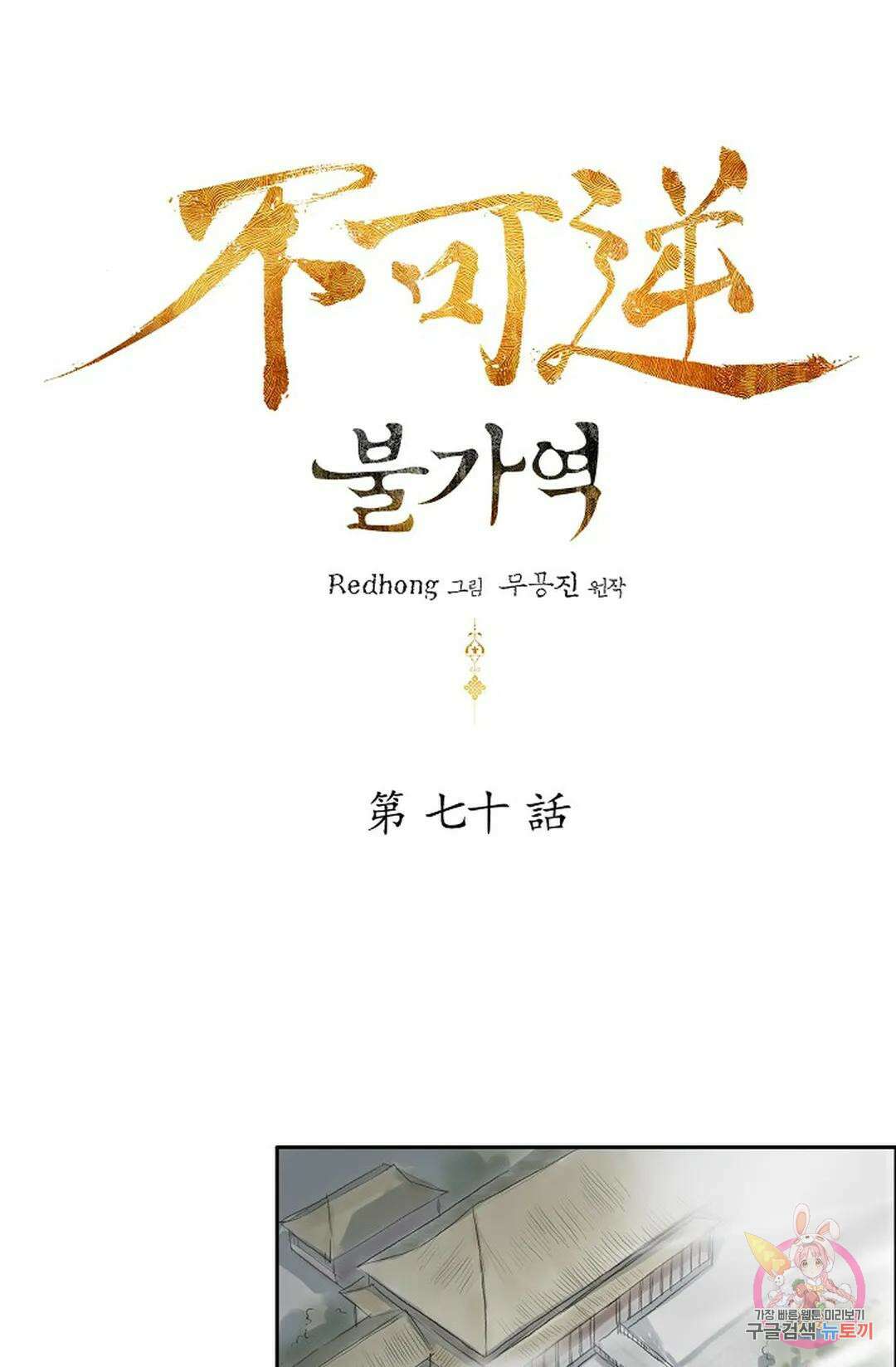 불가역 70화 4