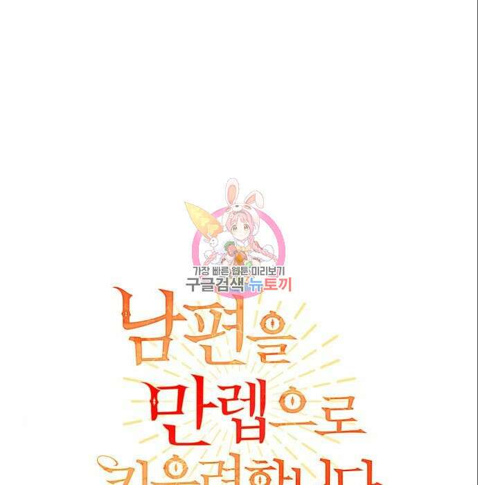 남편을 만렙으로 키우려 합니다 85화 1