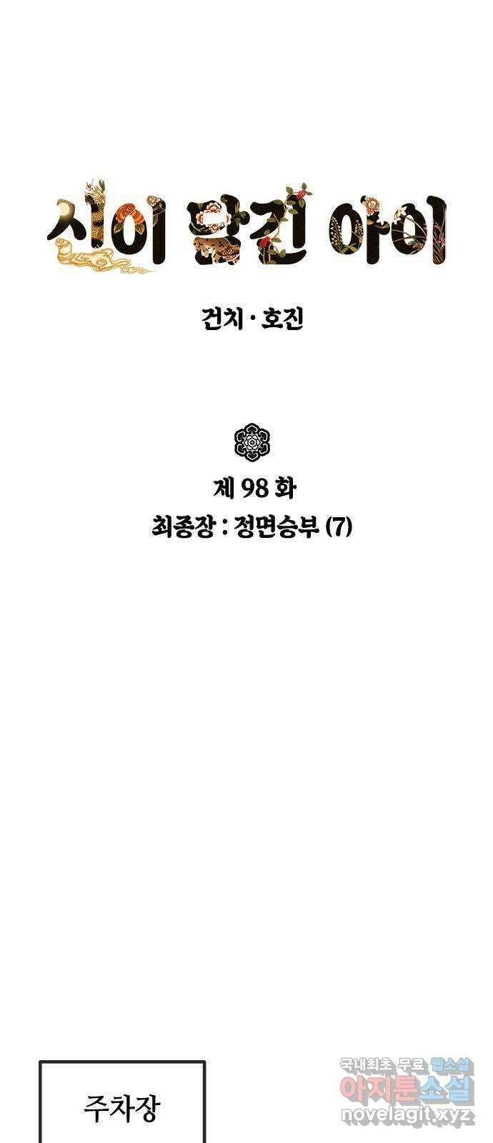 신이 담긴 아이 98화 최종장 : 정면승부 (7) 32