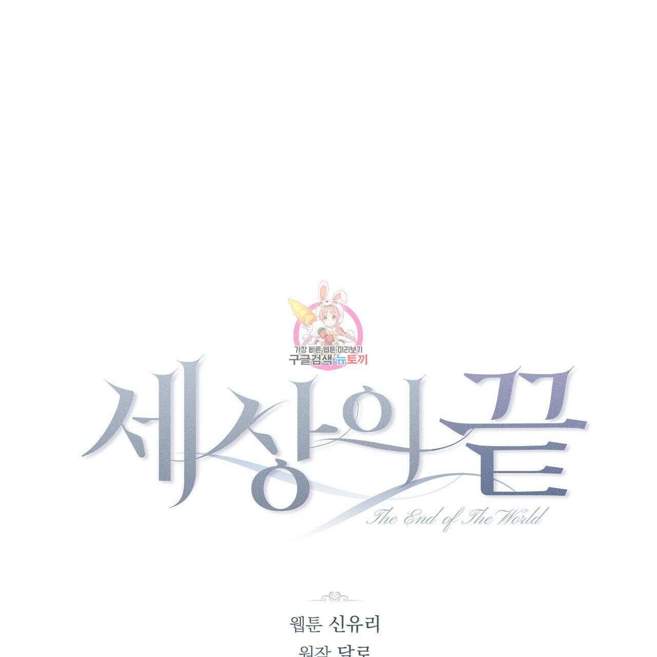 세상의 끝 1화 1