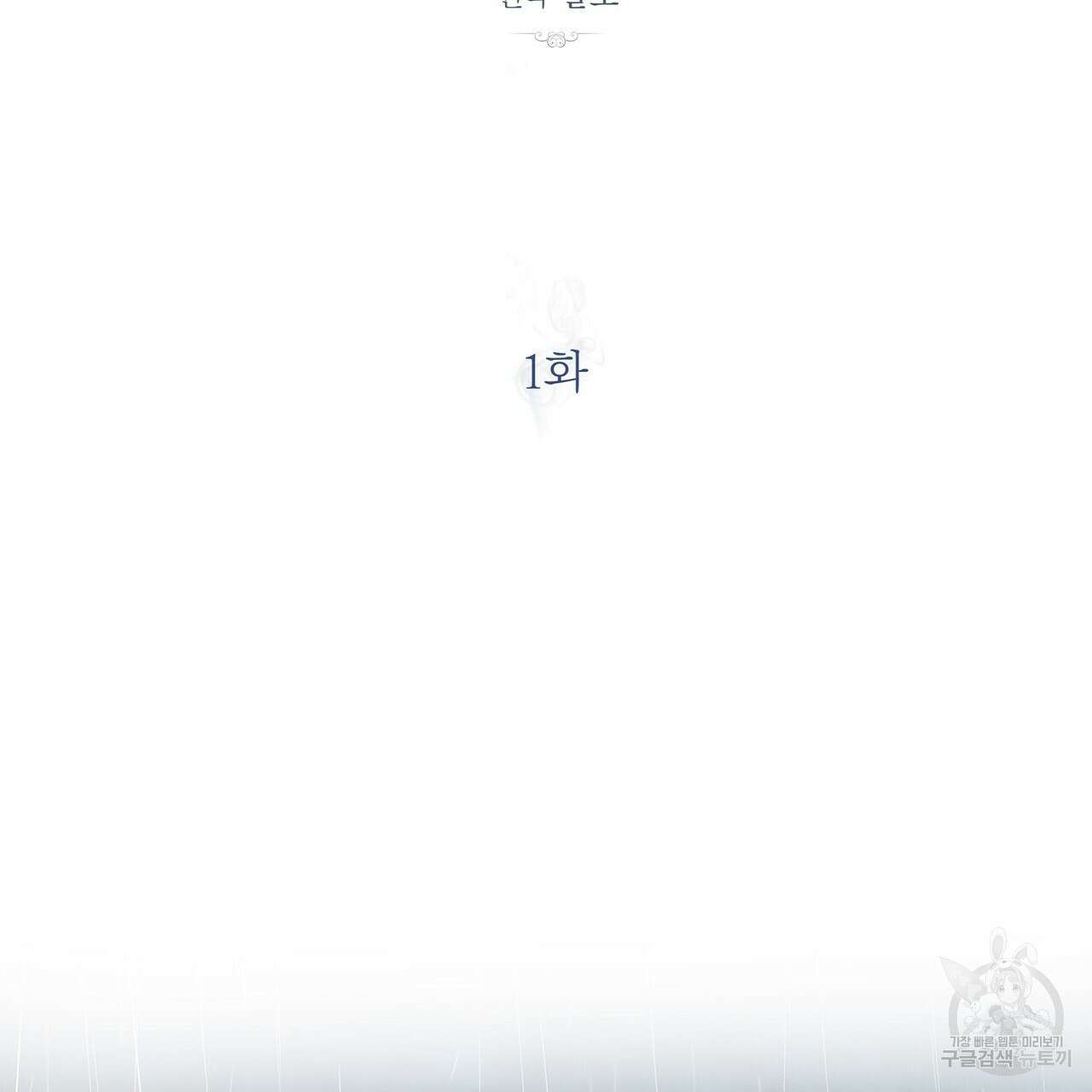 세상의 끝 1화 2