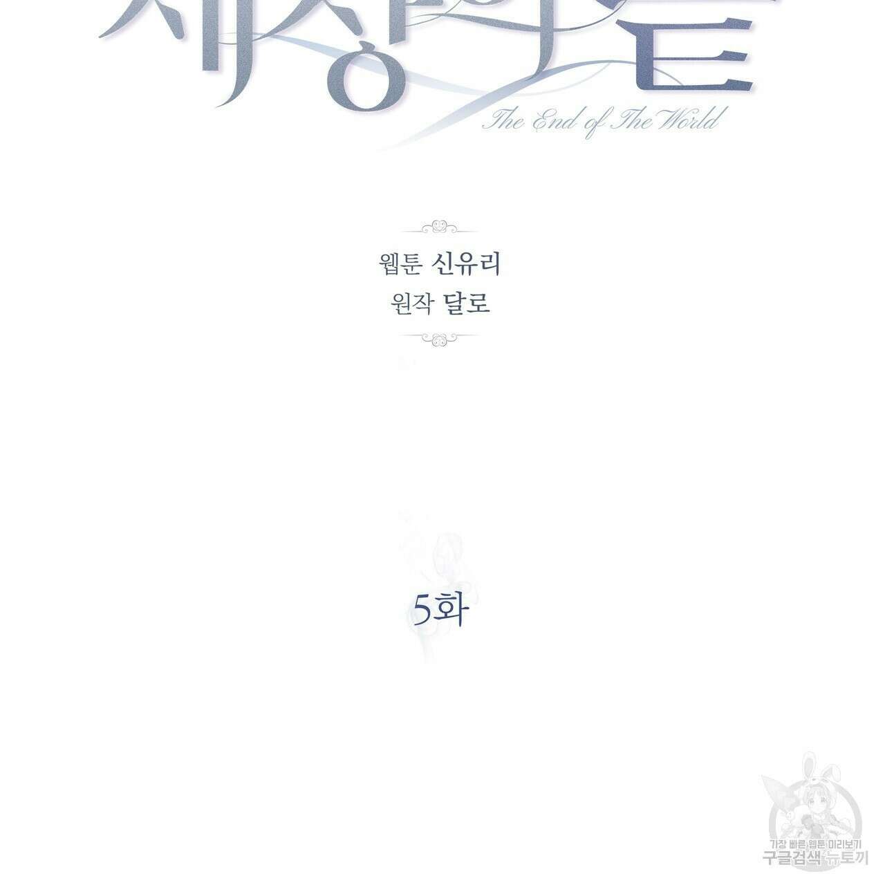세상의 끝 5화 27