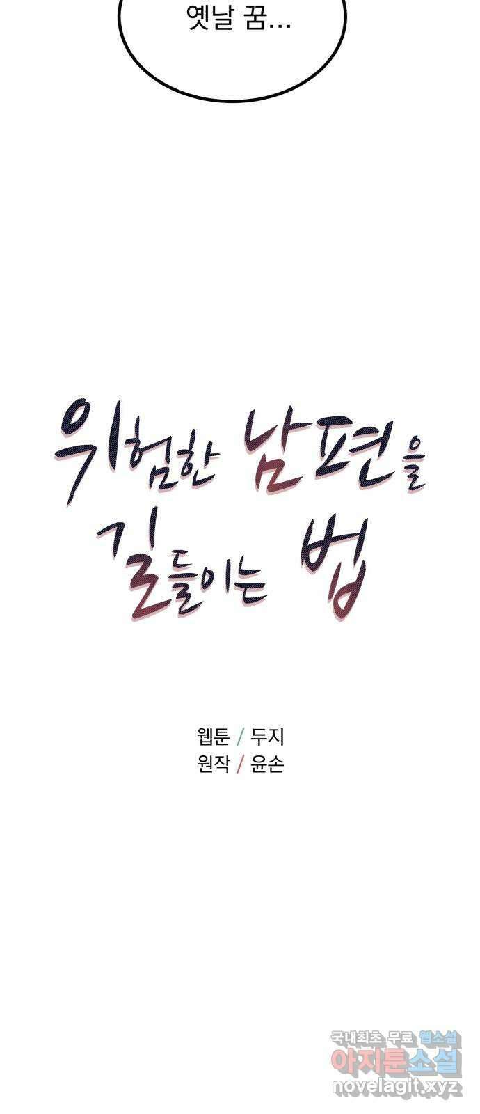 위험한 남편을 길들이는 법 49화: 근본이 없는 남자 5