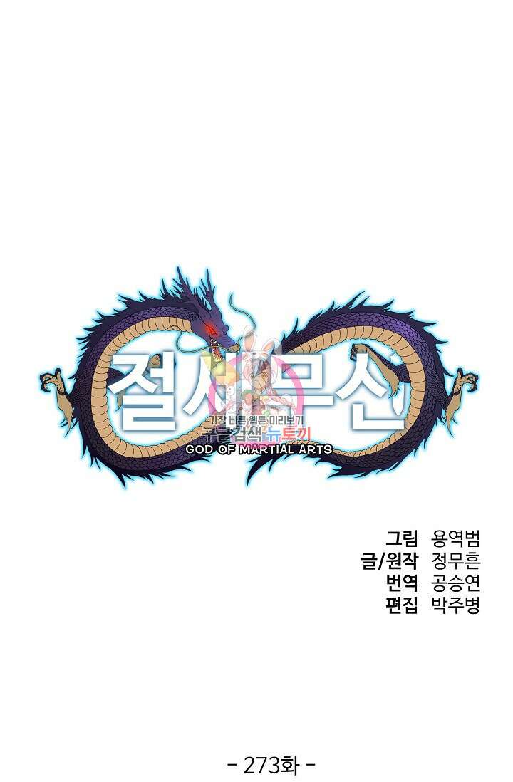 절세무신 273화 1