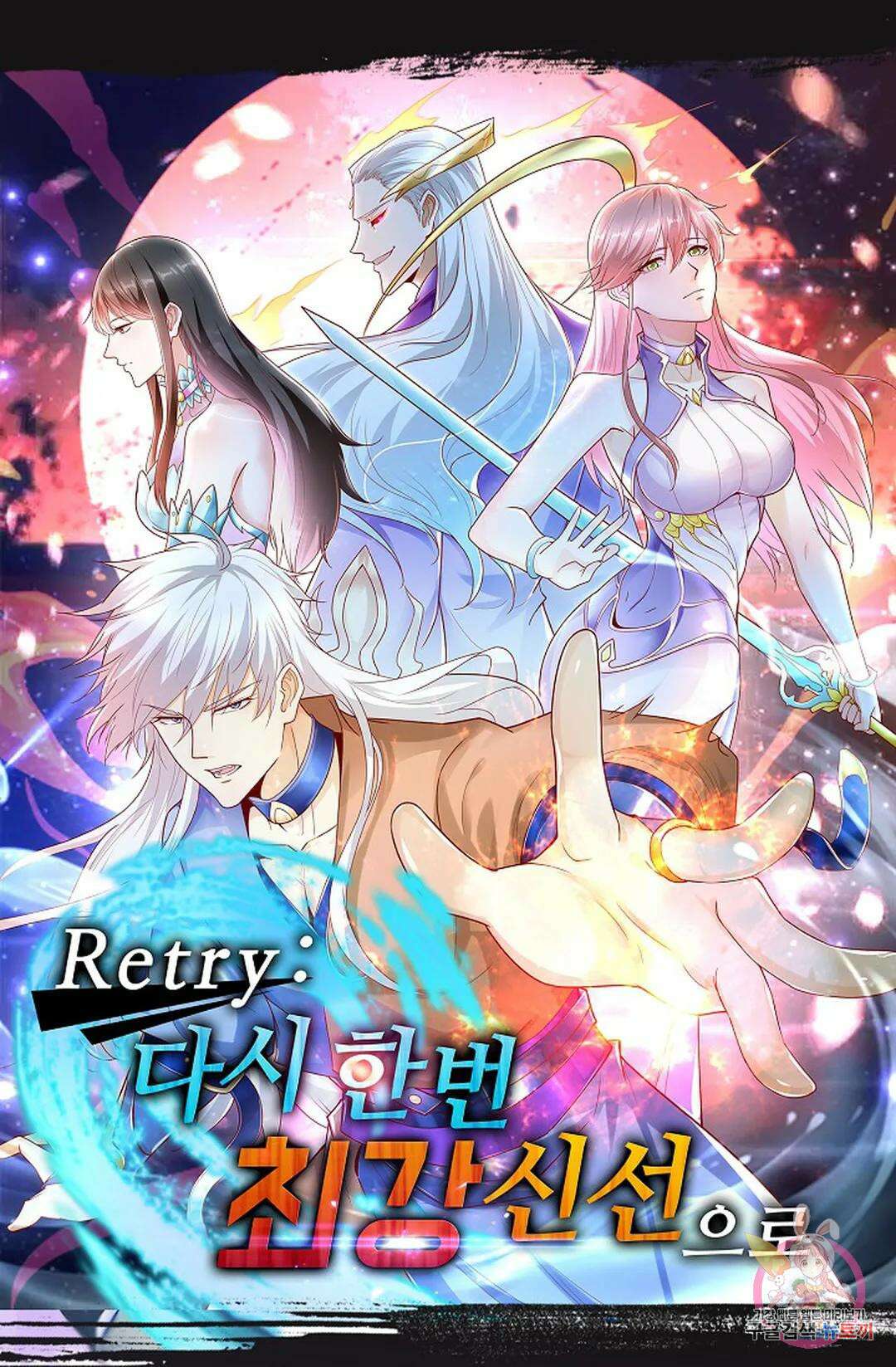 Retry: 다시 한번 최강 신선으로 633화 1