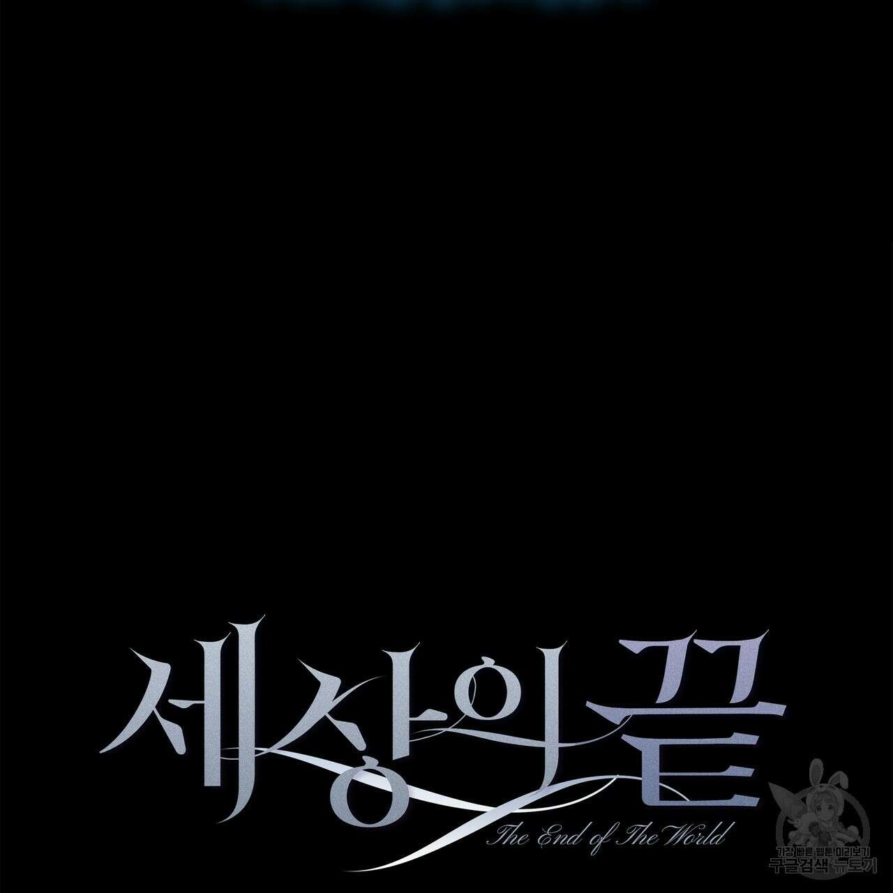 세상의 끝 7화 34