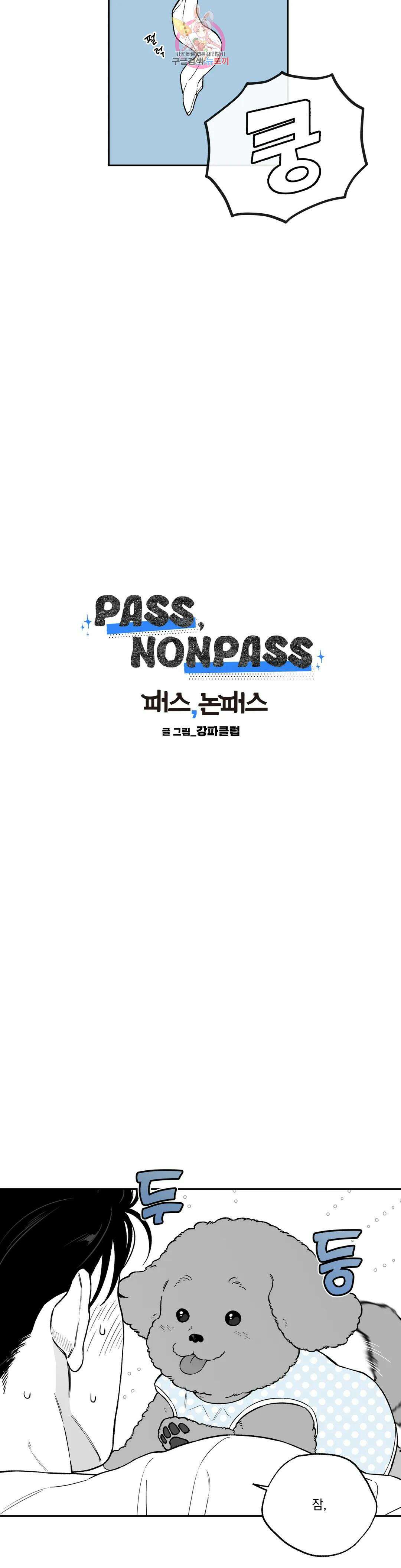 패스, 논패스 외전 머리끈과 칵테일 외전 1 11