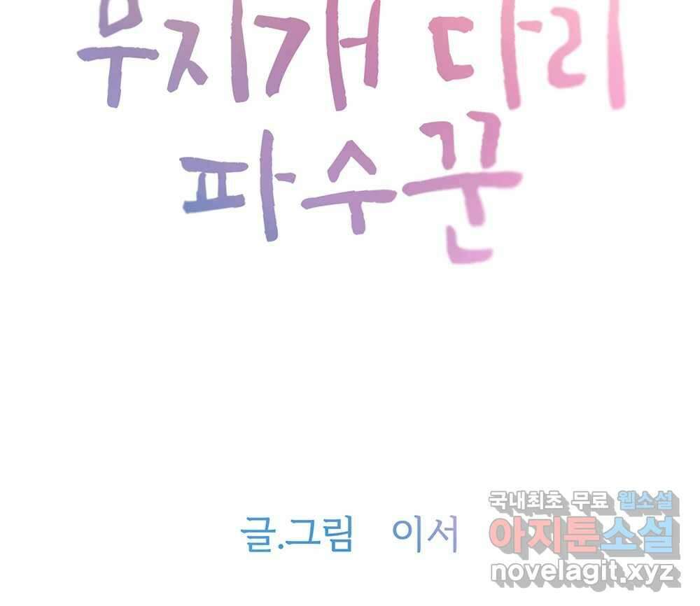 무지개다리 파수꾼 94화 55