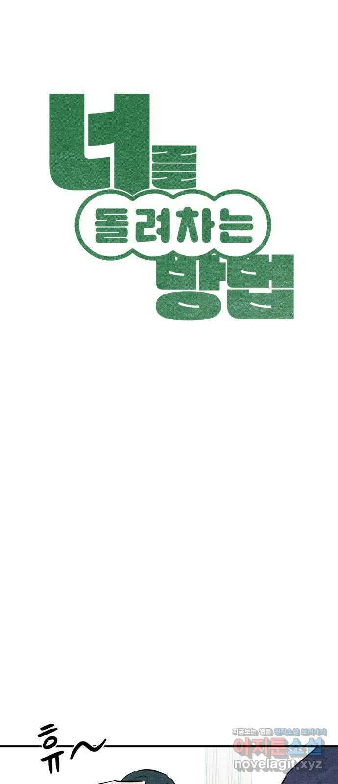 너를 돌려차는 방법 8화 4