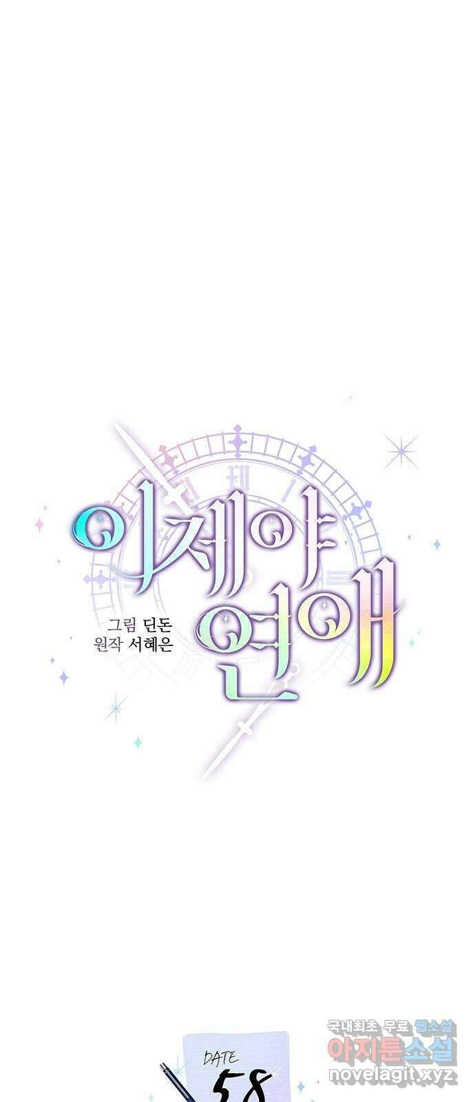 이제야 연애 58화 25