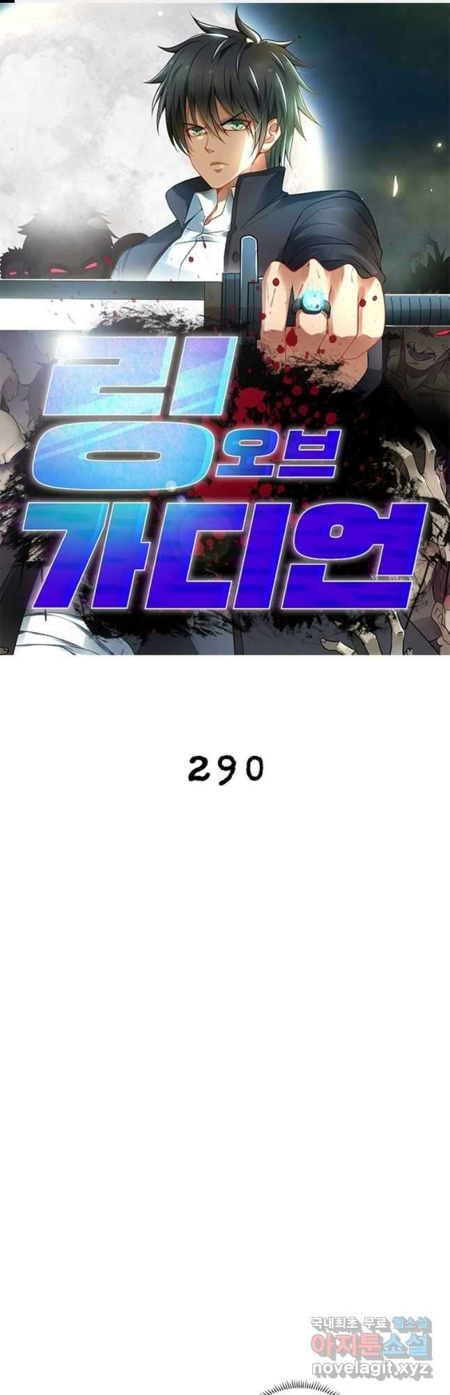 링 오브 가디언 290화 1