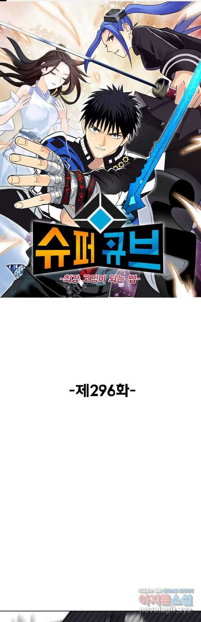 슈퍼 큐브 296화 1