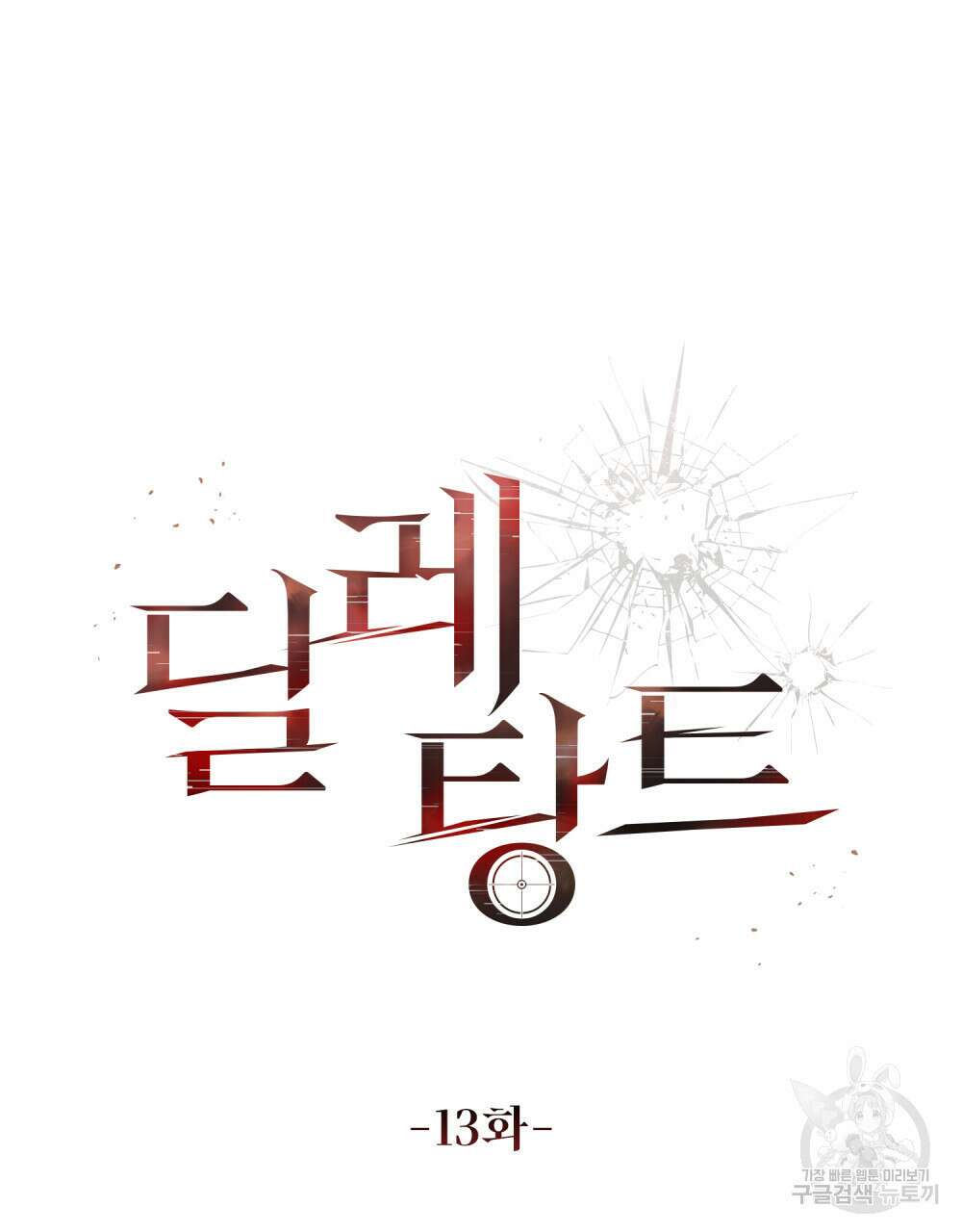 딜레탕트 13화 9