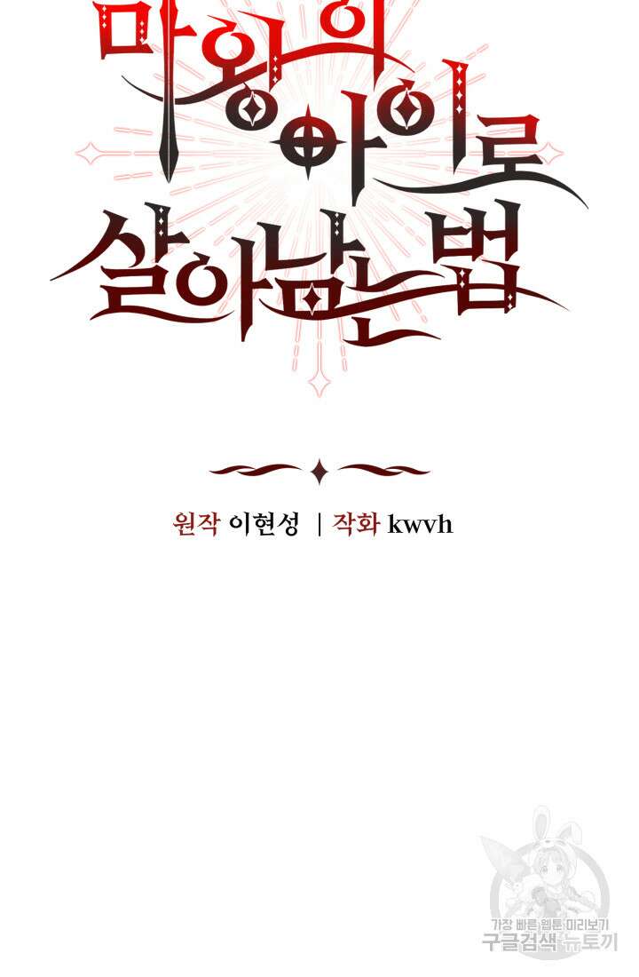 마왕의 아이로 살아남는 법 5화 10