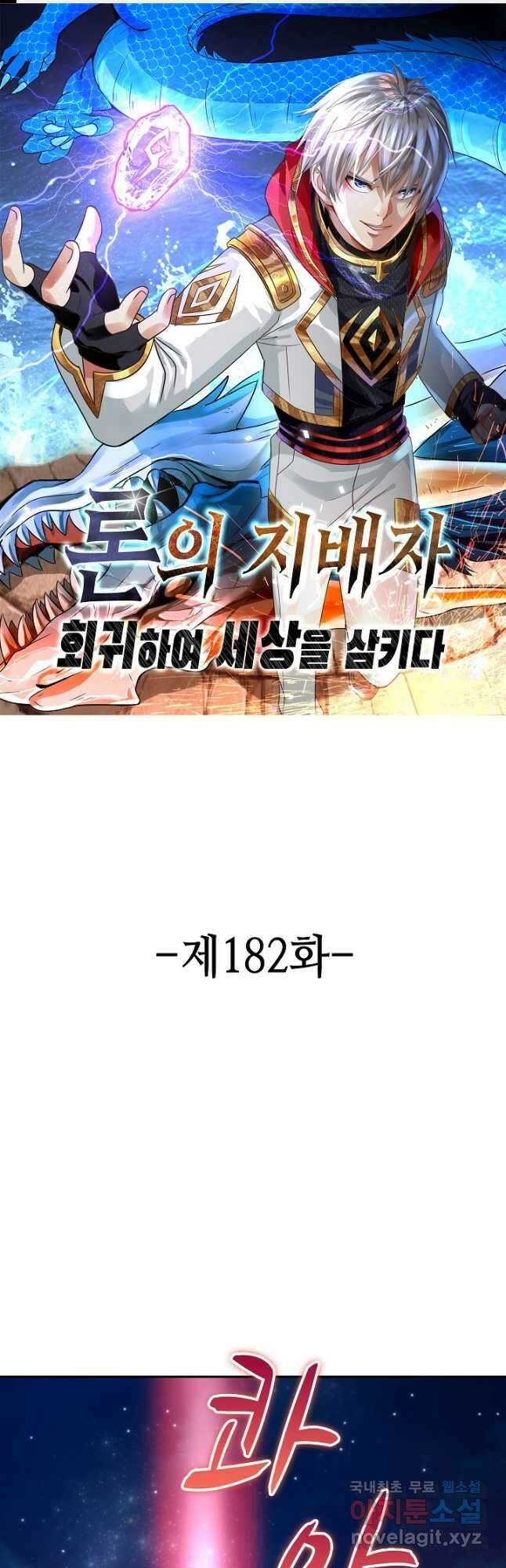 론의 지배자: 회귀하여 세상을 삼키다 182화 1