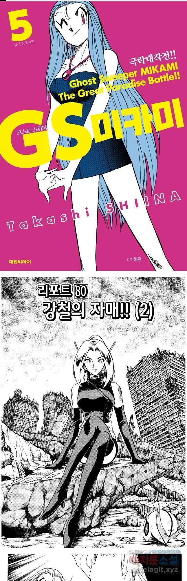 GS미카미 극락대작전!! 리포트 80 1