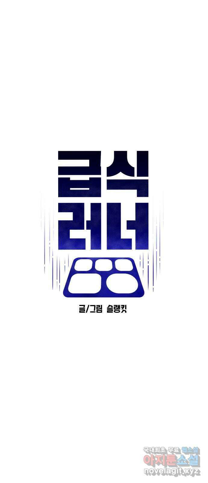 급식러너 92화_악의 분열 11