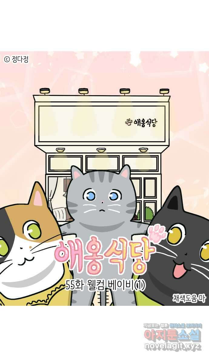 애옹식당 55화 웰컴 베이비(1) 1
