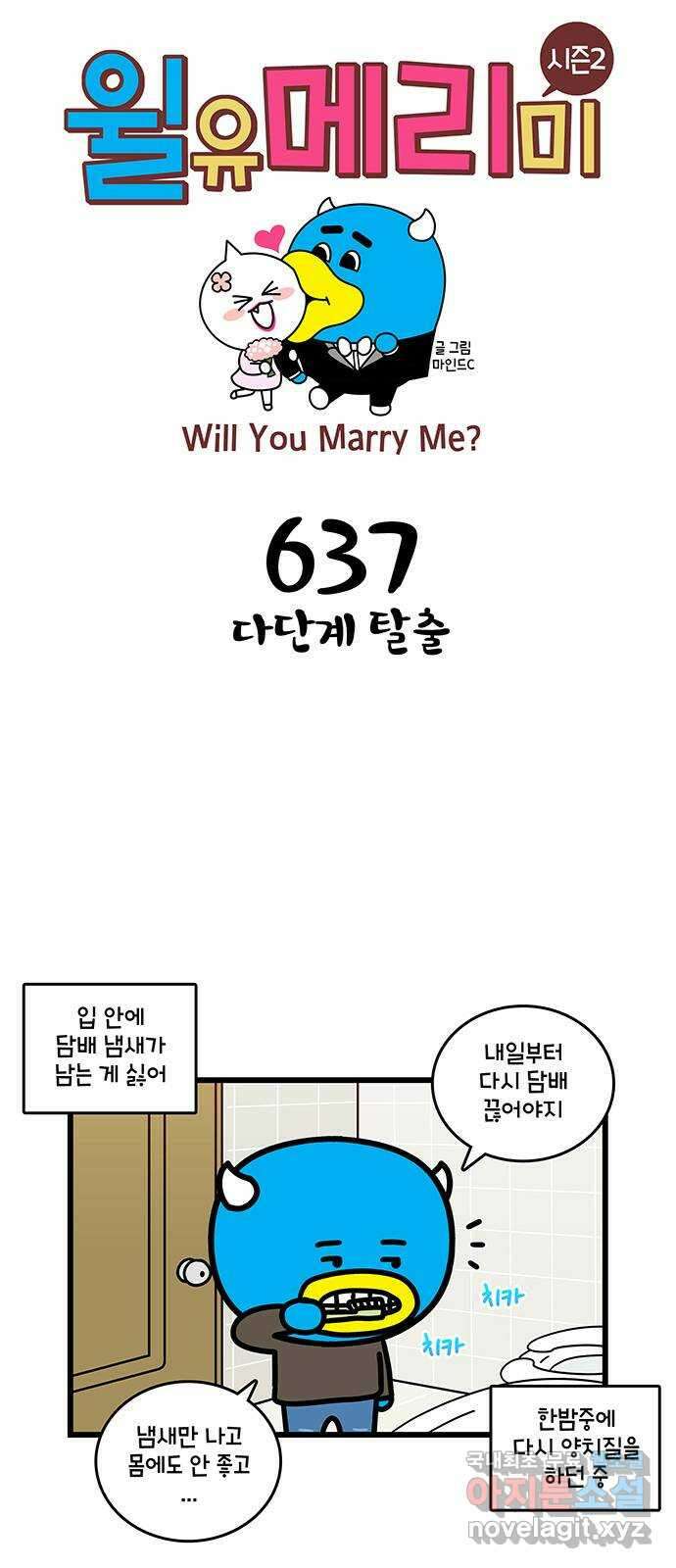 윌유메리미 시즌2 637화 다단계 탈출 1