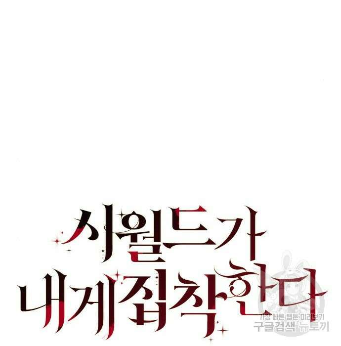 시월드가 내게 집착한다 63화 29