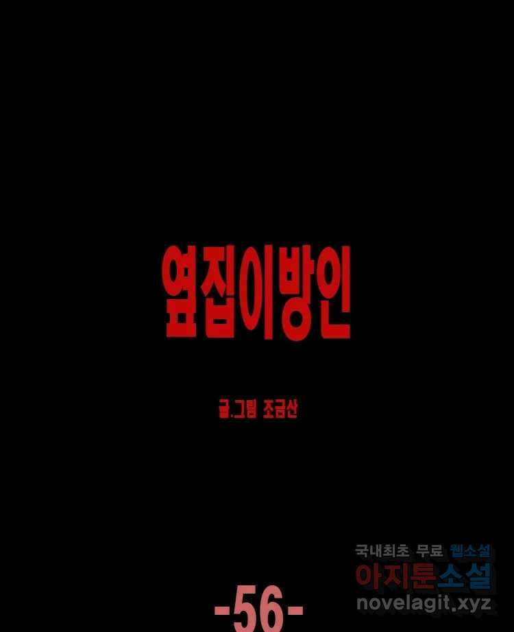 옆집 이방인 56화 1