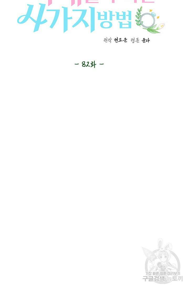 아내를 구하는 4가지 방법 82화 12