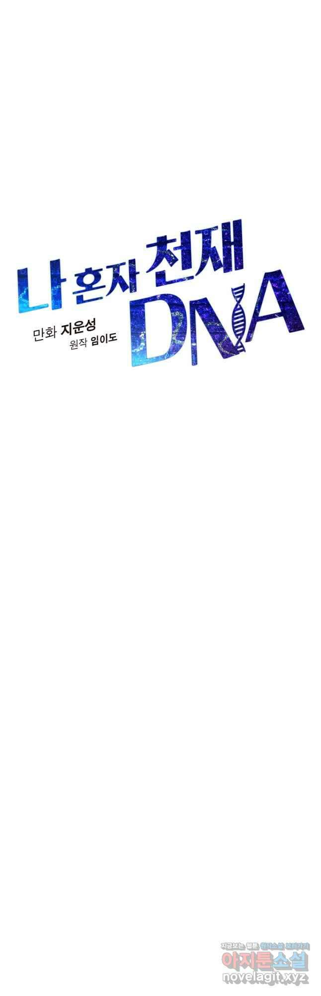 나 혼자 천재 DNA 102화 6