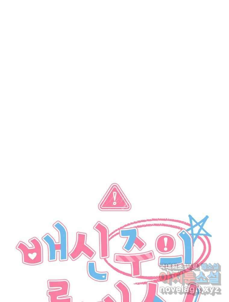 배신 주의 로맨스 29화 1