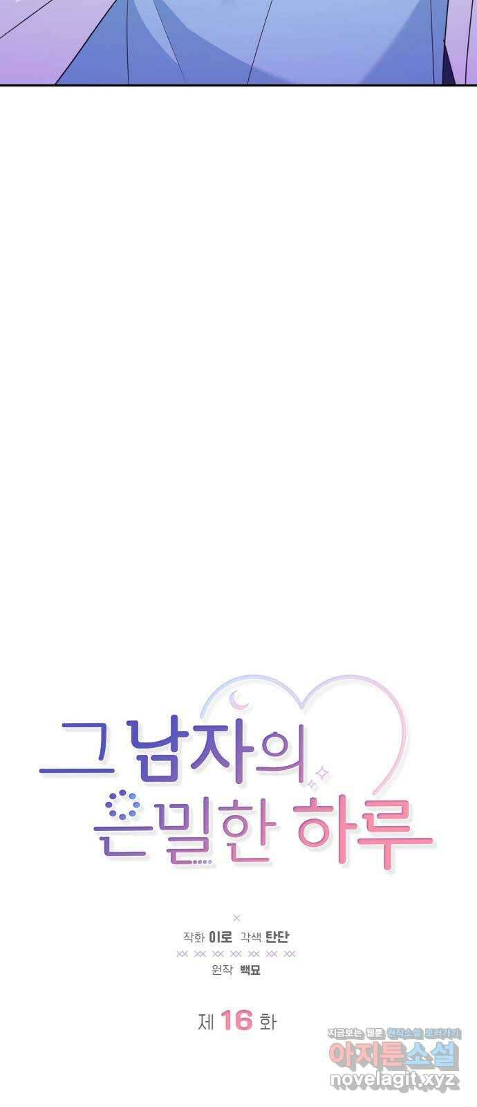 그 남자의 은밀한 하루 16화 12