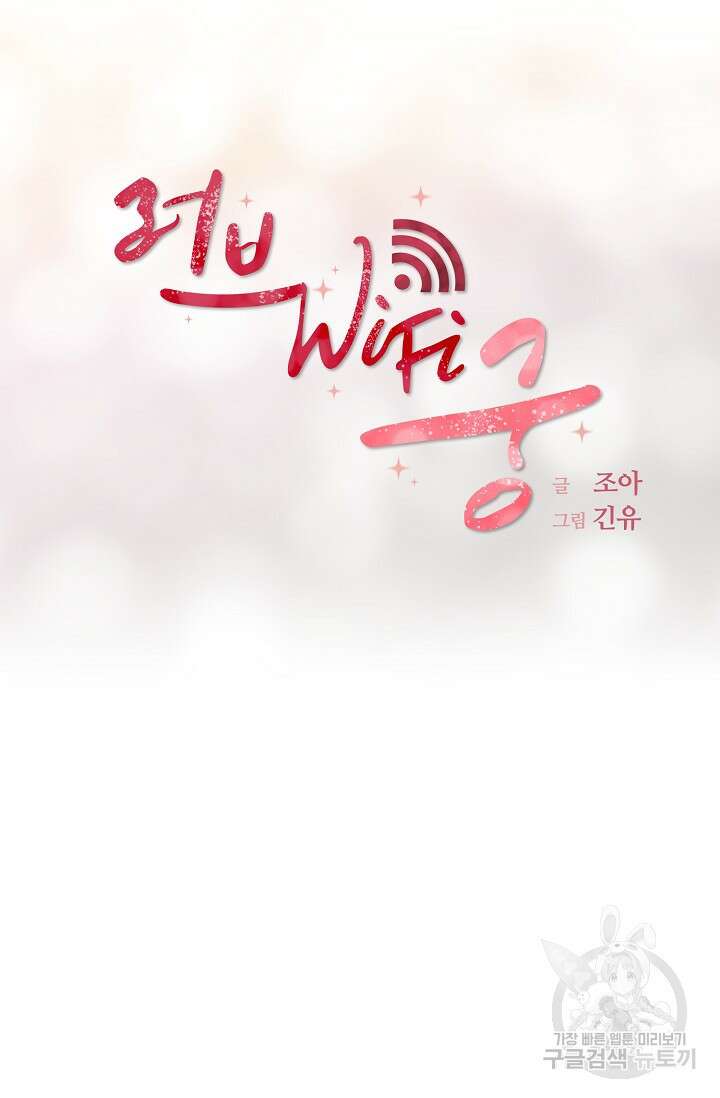 러브 WiFi-궁 7화 12