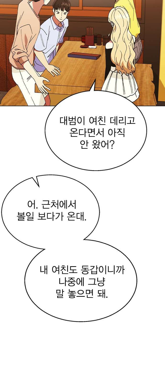 헤어지면 죽음 61. 중학교 동창과 마주침 46