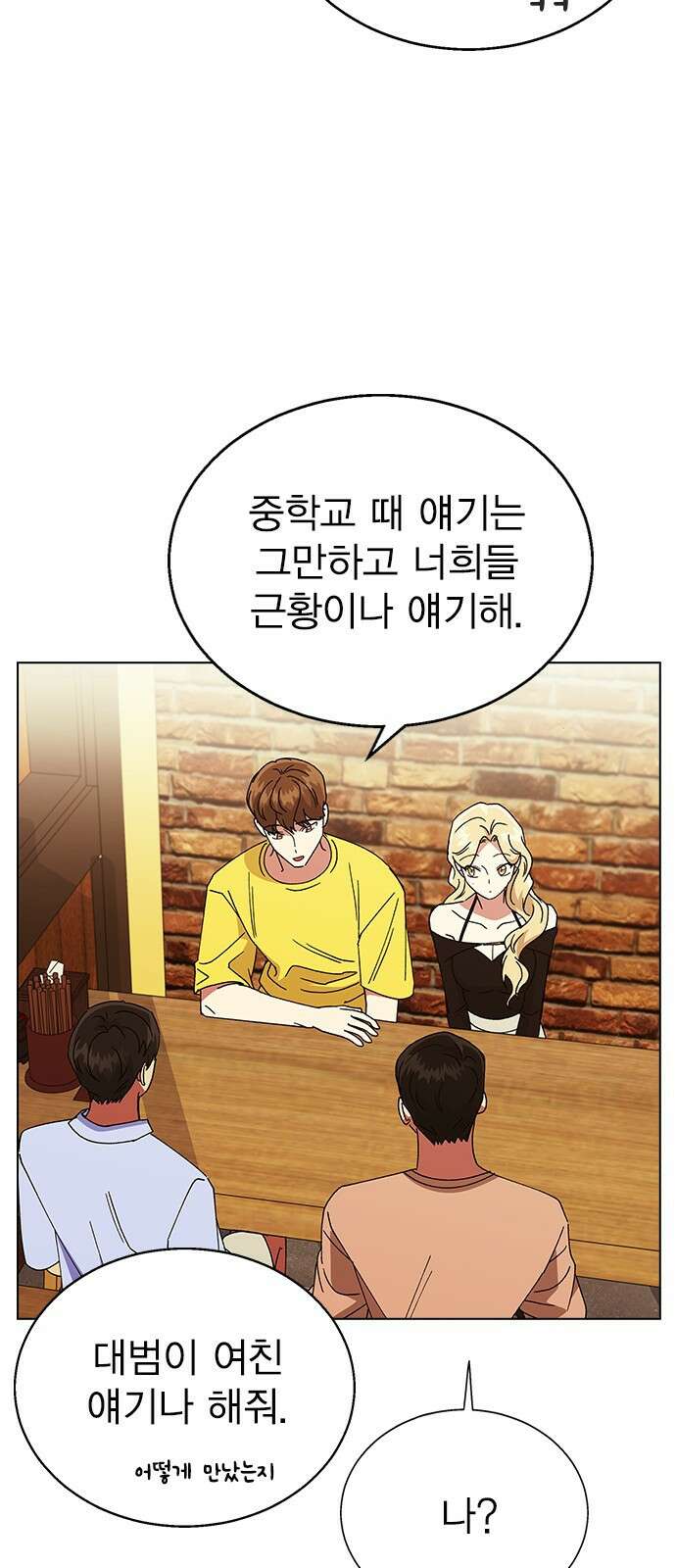 헤어지면 죽음 61. 중학교 동창과 마주침 54