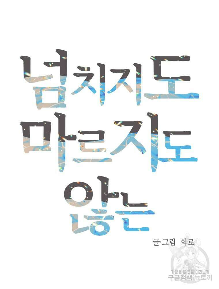넘치지도 마르지도 않는 9화 22