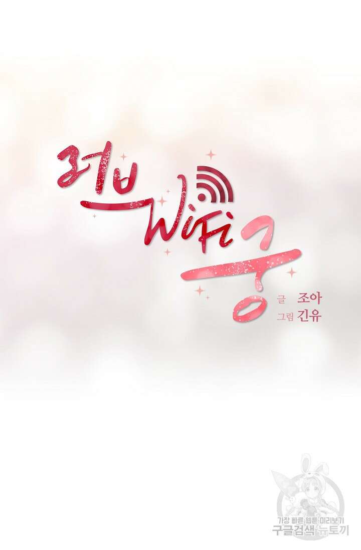 러브 WiFi-궁 17화 10