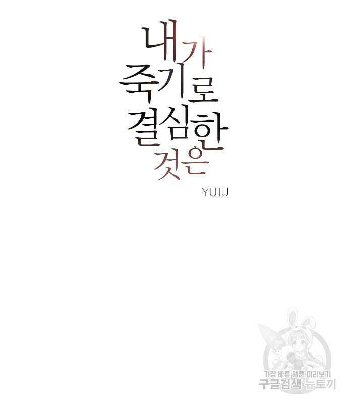 내가 죽기로 결심한 것은 61화 7