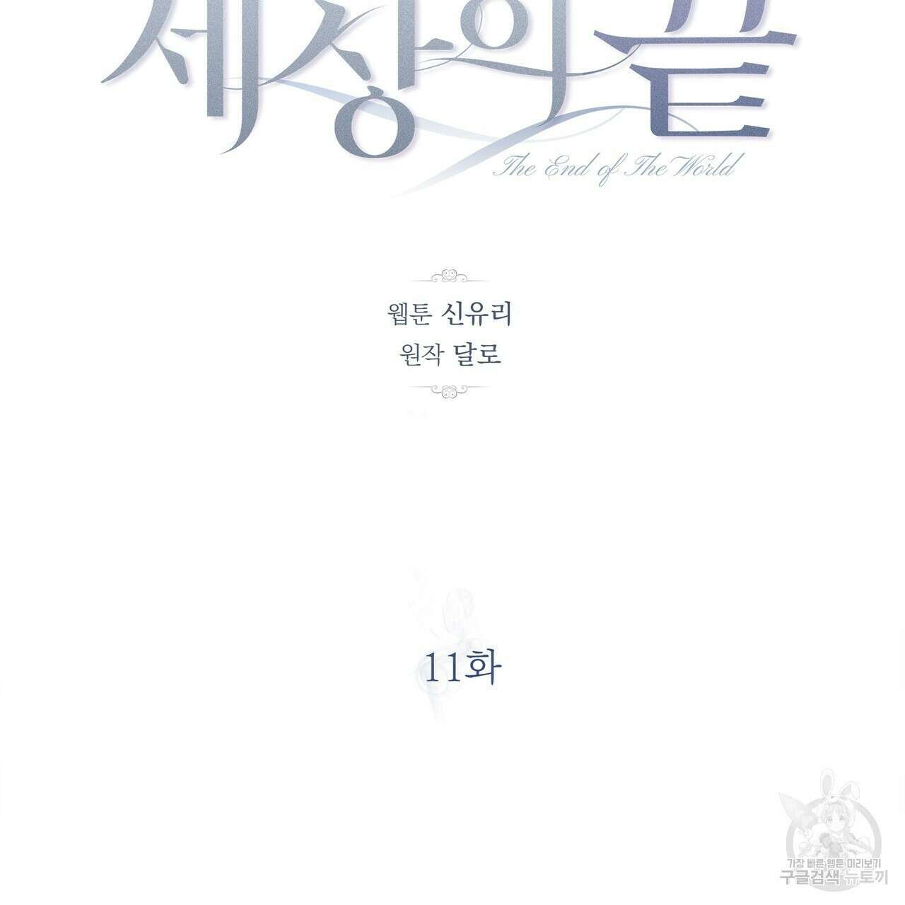세상의 끝 11화 52