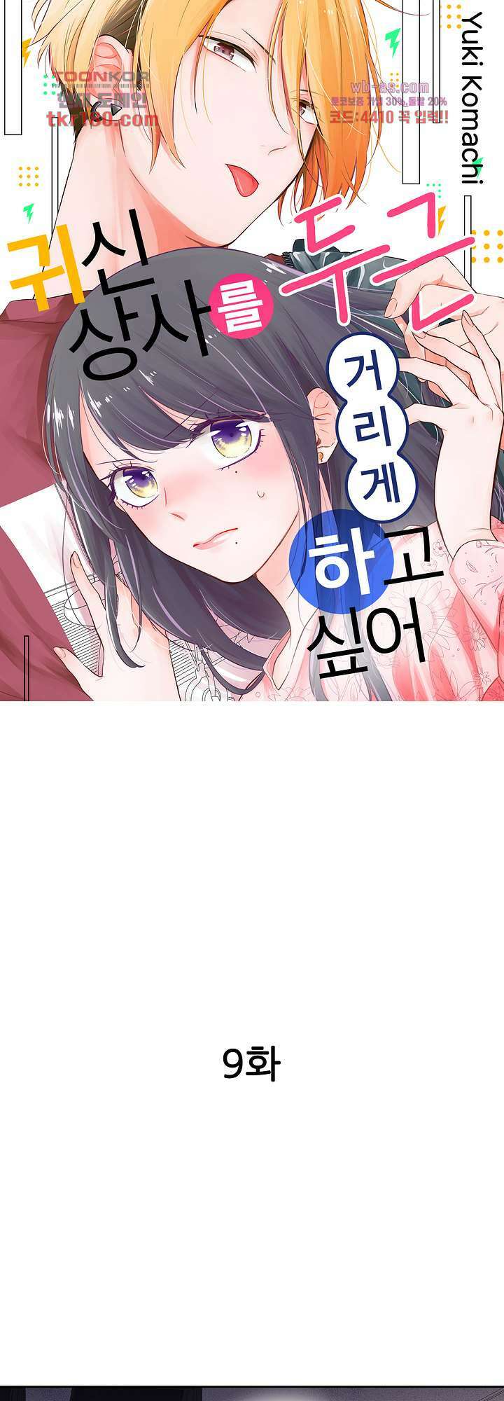 귀신 상사를 두근거리게 하고 싶어 9화 1
