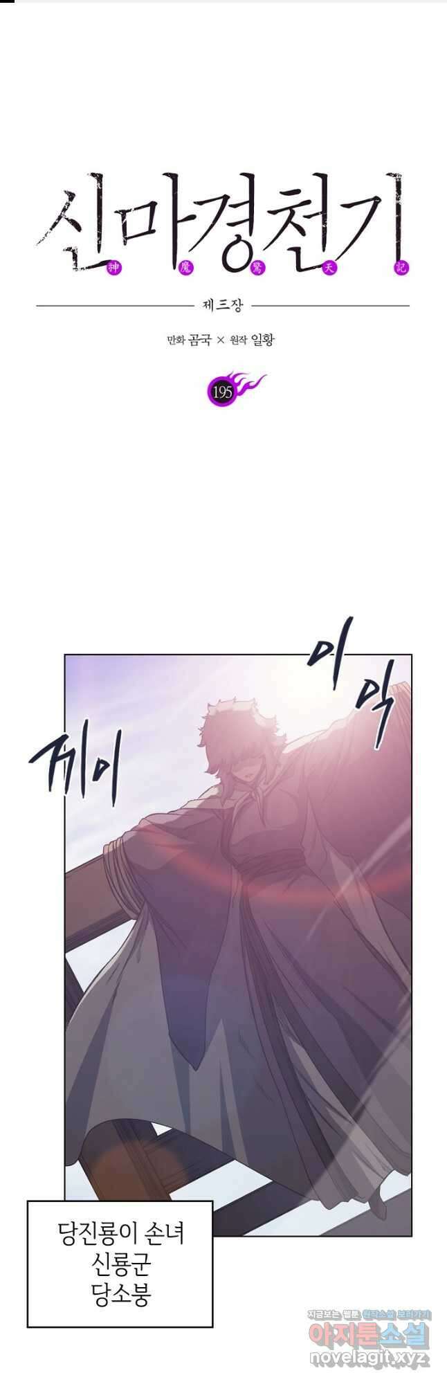 신마경천기 195화 1