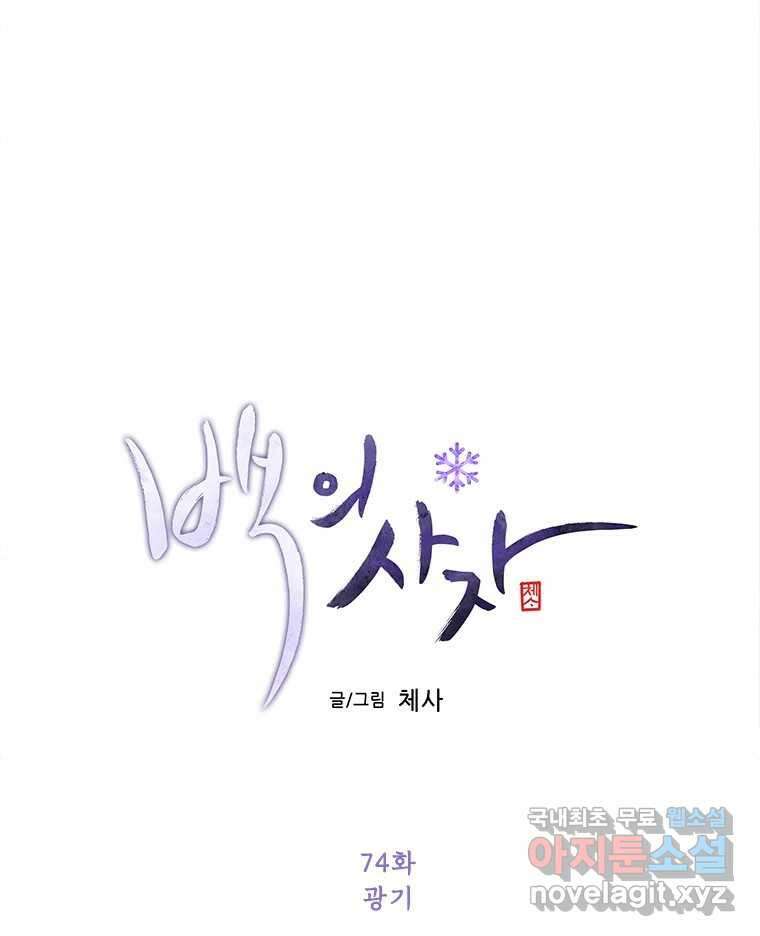 백의사자 74화 광기 26