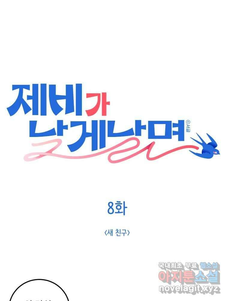 제비가 낮게 날면 8화 새 친구 1